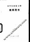 小学自然  第5册  教师用书 封面