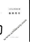 小学自然  第4册  教师用书 封面