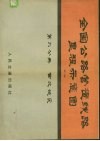 全国公路营运钱路里程示意图  第2版  第6分册  西北地区 封面