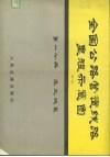 全国公路营运线路里程示意图  第1分册  华北地区 封面
