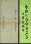 全国公路营运线路里程示意图  第4分册  中南地区 封面