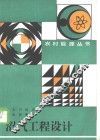 沼气工程设计 封面