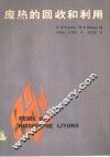 废热的回收和利用 封面