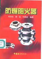 防爆阻火器 封面