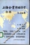 上海企业跨国经营初探 封面