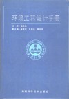 环境工程设计手册 封面