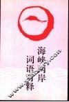 海峡两岸词语对释 封面