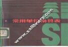 常用单位换算表  按法定计量单位修订 封面