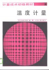 温度计量 封面