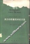 国际计量联合会测力与称重技术论文选 封面