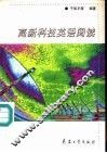 高新科技英语阅读 封面