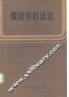 俄语实践语法  下  句法 封面
