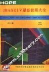 dBASEIV最新使用大全 1册 封面