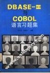 DBASE-Ⅲ与COBOL语言习题集 封面
