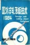 国外冷轧薄板技术 封面