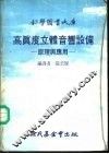 高眞度立体音响设备-原理与应用 封面