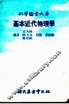 基本近代物理学 封面