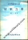 材料力学 封面