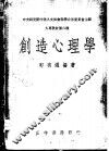 创造心理学 封面