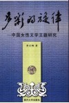 多彩的旋律  中国女性文学主题研究 封面