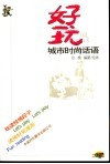 好玩阅读  城市时尚话语 封面