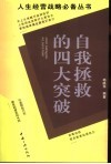 自我拯救的四大突破 封面