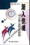 渐入佳境  30天完成学生到职员角色的转换 封面