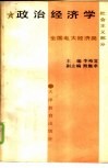 政治经济学  社会主义部分 封面
