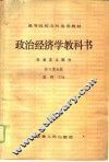政治经济学教科书  社会主义部分  修订第5版 封面