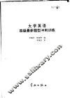 大学英语四级最新题型冲刺训练 封面