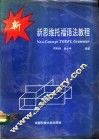 新思维托福语法教程 封面