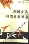 最新全真托福试题详解 封面