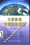大学英语实用写作教程 封面