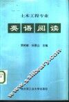 土木工程专业英语  阅读 电子书封面