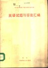 四川省专业技术职务资格外语考试英语试题与答案汇编 封面