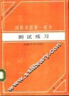 剑桥英语第一证书测试练习  英汉对照本 封面