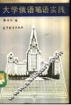大学俄语笔语实践 封面