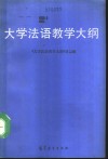 大学法语教学大纲 封面