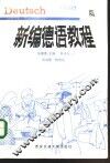 新编德语教程 封面