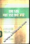 俄语听说教程 封面