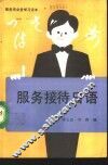服务接待日语 封面