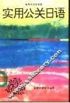 实用公关日语 封面