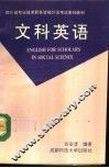 文科英语 封面