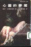 心灵的梦魇  新潮文库189 封面