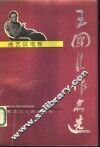 王国臣作品选  曲艺说唱卷 封面