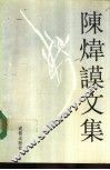 陈炜谟文集 电子书封面