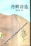丹辉诗选 封面