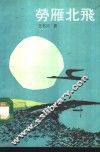 劳雁北飞 封面