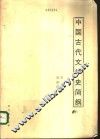 中国古代文学史简纲 封面