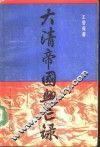 大清帝国兴亡录  上 封面